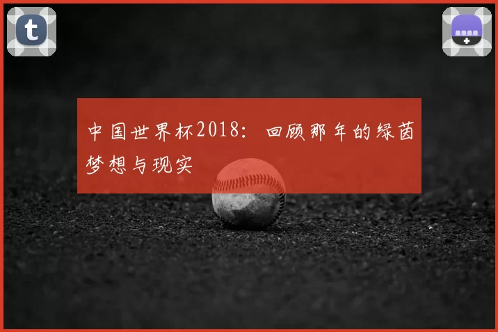 中国世界杯2018:回顾那年的绿茵梦想与现实