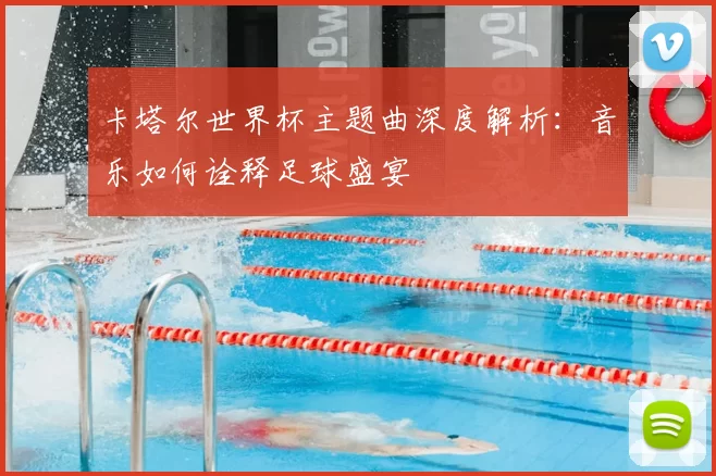 卡塔尔世界杯主题曲深度解析：音乐如何诠释足球盛宴