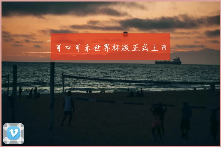 可口可乐世界杯版正式上市