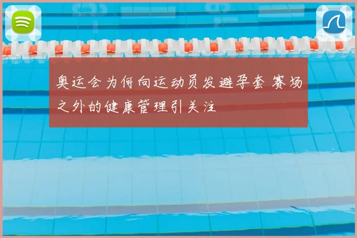 奥运会为何向运动员发避孕套 赛场之外的健康管理引关注