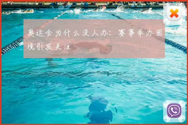 奥运会为什么没人办:赛事举办困境引发关注