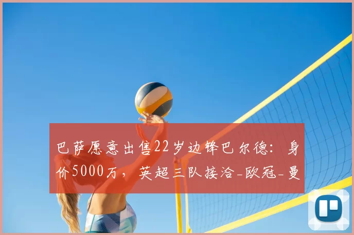 巴萨愿意出售22岁边锋巴尔德：身价5000万，英超三队接洽_欧冠_曼联_曼城