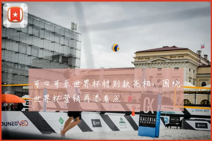 可口可乐世界杯特别款亮相,围绕世界杯营销再添看点