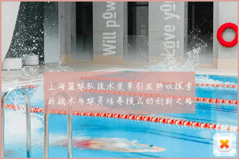 上海篮球队技术变革引发热议探索新战术与球员培养模式的创新之路
