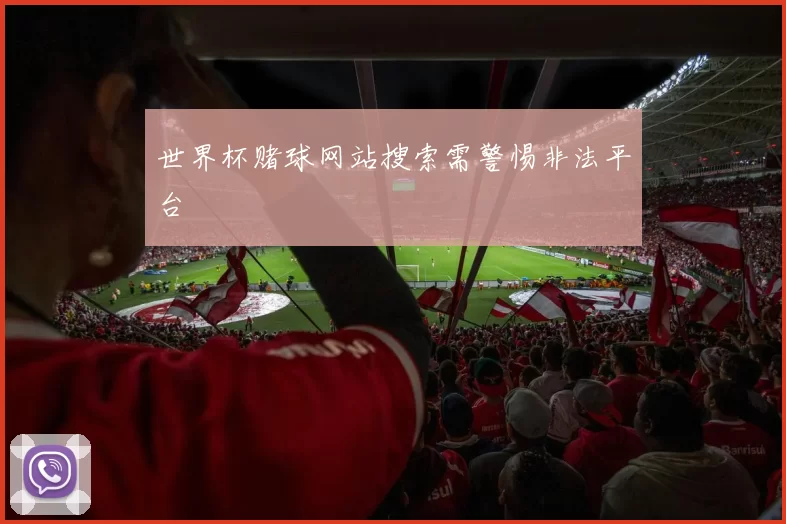 世界杯赌球网站搜索需警惕非法平台
