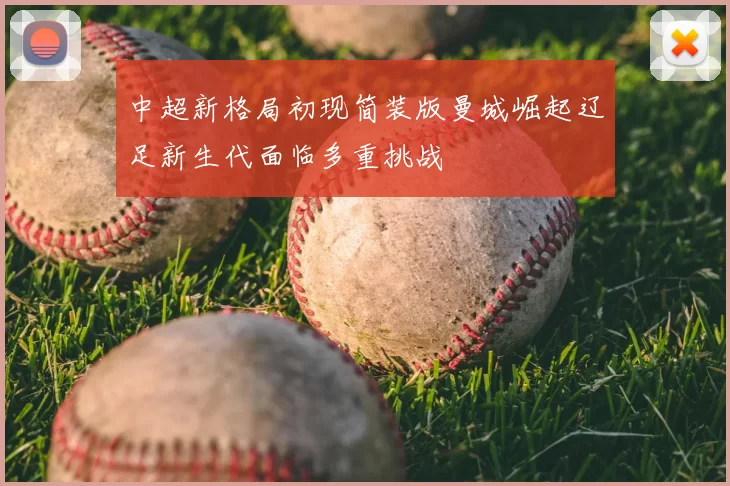 中超新格局初现简装版曼城崛起辽足新生代面临多重挑战
