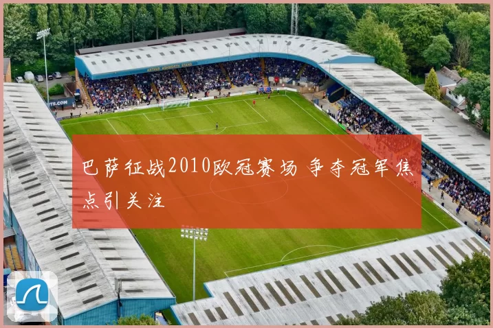 巴萨征战2010欧冠赛场 争夺冠军焦点引关注