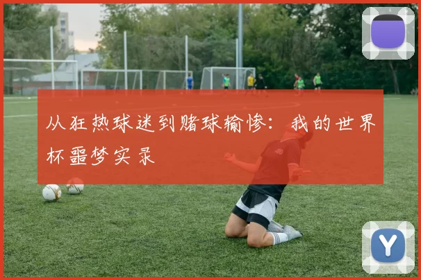 从狂热球迷到赌球输惨：我的世界杯噩梦实录
