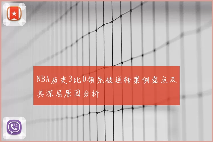 NBA历史3比0领先被逆转案例盘点及其深层原因分析