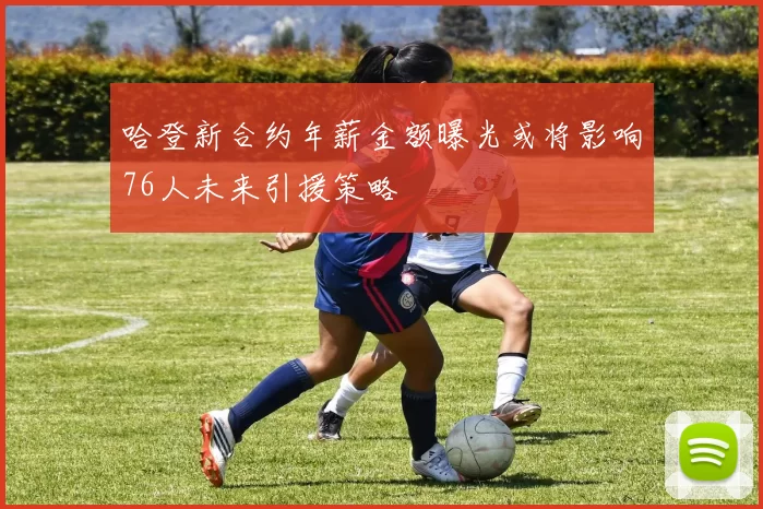 哈登新合约年薪金额曝光或将影响76人未来引援策略