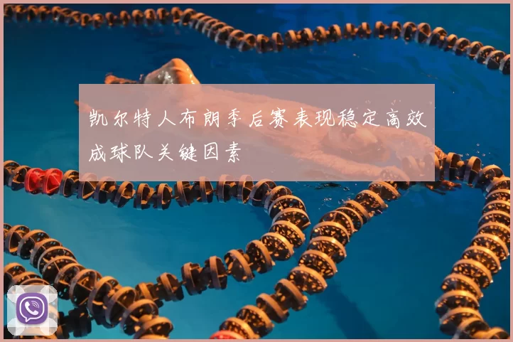 凯尔特人布朗季后赛表现稳定高效成球队关键因素
