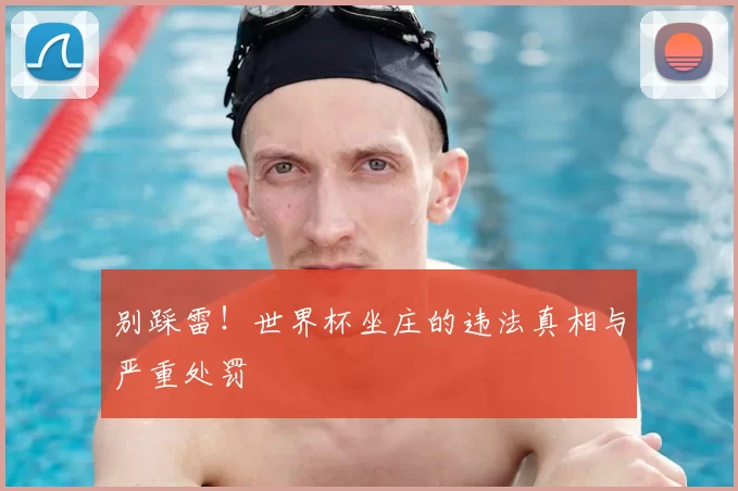 别踩雷!世界杯坐庄的违法真相与严重处罚
