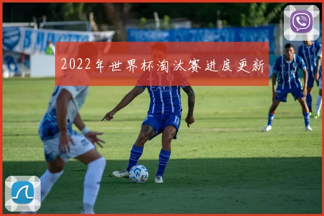 2022年世界杯淘汰赛进度更新