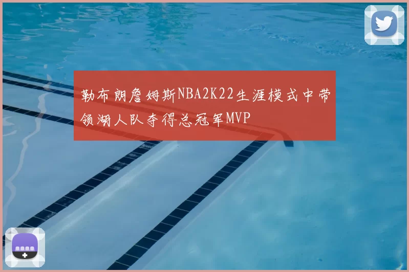 勒布朗詹姆斯NBA2K22生涯模式中带领湖人队夺得总冠军MVP