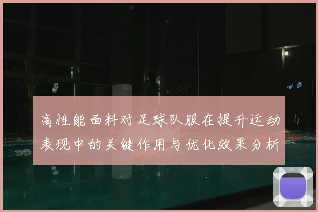 高性能面料对足球队服在提升运动表现中的关键作用与优化效果分析