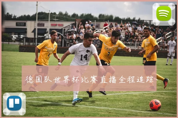 德国队世界杯比赛直播全程追踪