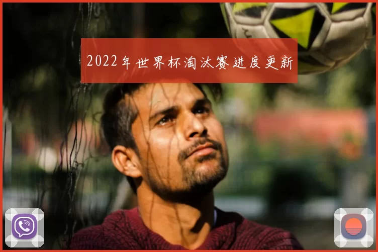2022年世界杯淘汰赛进度更新