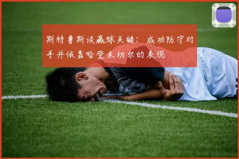 斯特鲁斯谈赢球关键：成功防守对手并依靠哈登米切尔的表现