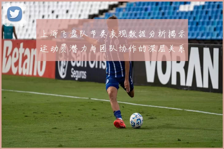 上海飞盘队节奏表现数据分析揭示运动员潜力与团队协作的深层关系