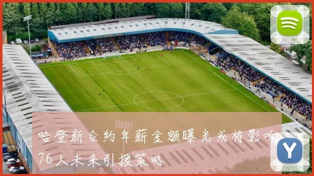 哈登新合约年薪金额曝光或将影响76人未来引援策略