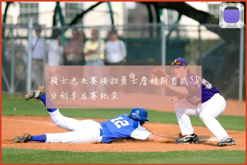 骑士总决赛横扫勇士詹姆斯首战51分创季后赛纪录