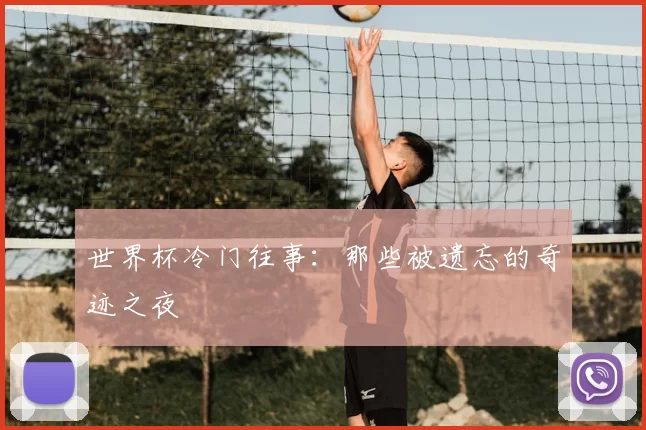 世界杯冷门往事：那些被遗忘的奇迹之夜