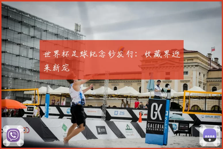 世界杯足球纪念钞发行：收藏界迎来新宠