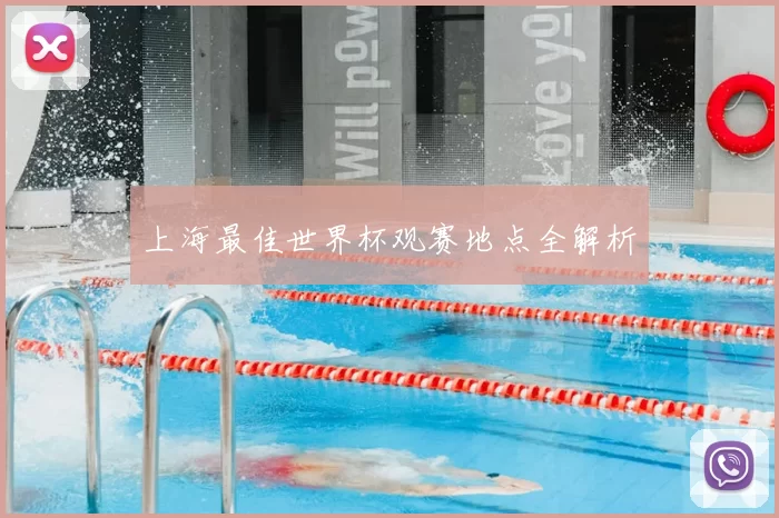 上海最佳世界杯观赛地点全解析