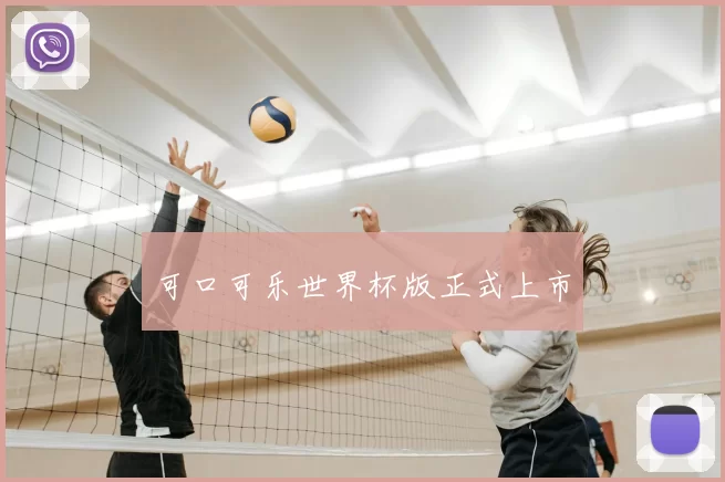 可口可乐世界杯版正式上市