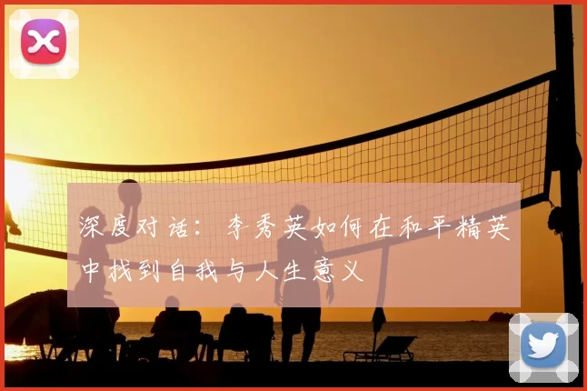 深度对话：李秀英如何在和平精英中找到自我与人生意义