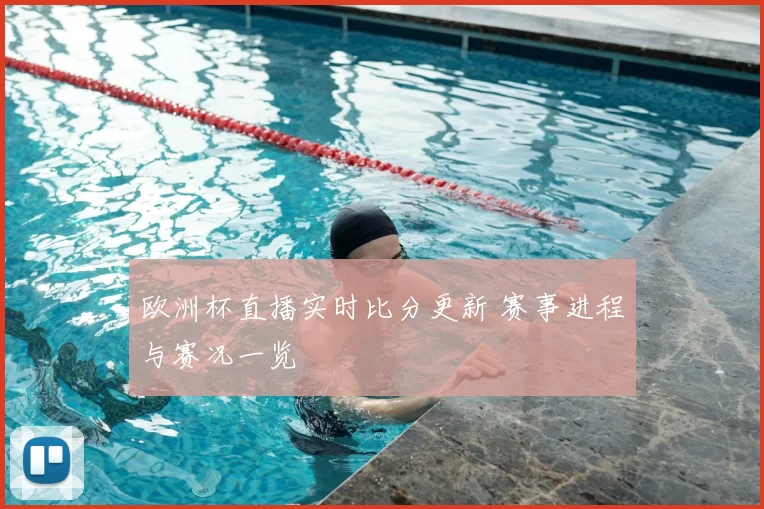 欧洲杯直播实时比分更新 赛事进程与赛况一览