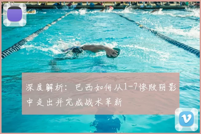 深度解析：巴西如何从1-7惨败阴影中走出并完成战术革新