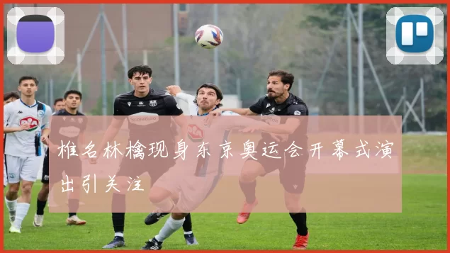 椎名林檎现身东京奥运会开幕式演出引关注