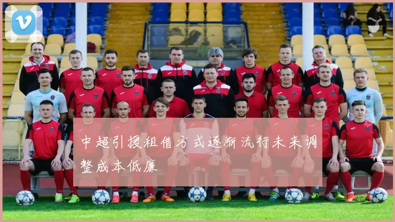 中超引援租借方式逐渐流行未来调整成本低廉
