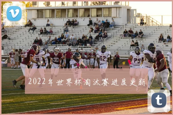 2022年世界杯淘汰赛进度更新