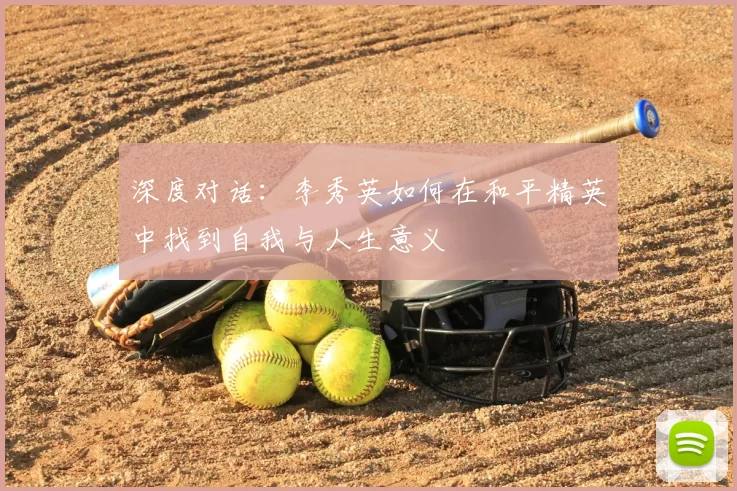 深度对话:李秀英如何在和平精英中找到自我与人生意义