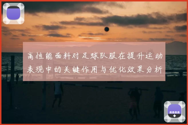 高性能面料对足球队服在提升运动表现中的关键作用与优化效果分析