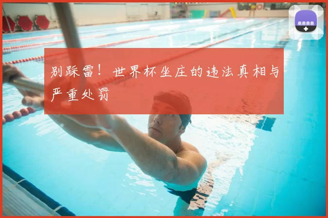别踩雷!世界杯坐庄的违法真相与严重处罚