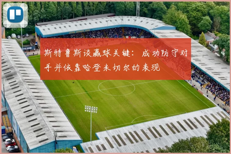 斯特鲁斯谈赢球关键：成功防守对手并依靠哈登米切尔的表现