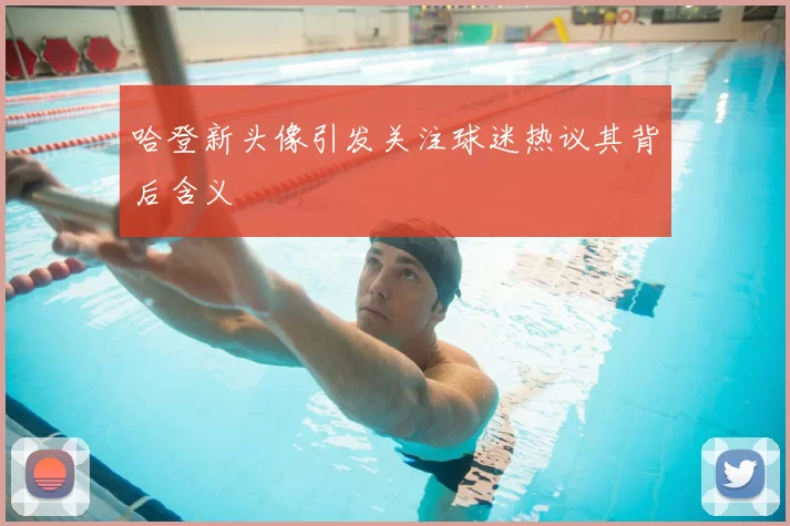 哈登新头像引发关注球迷热议其背后含义